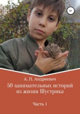 читать 50 занимательных историй из жизни Шустрика