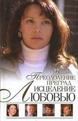 читать Преодоление преград