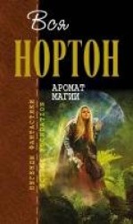 читать Аромат магии. Ветер в камне. Дилогия