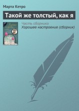 читать Такой же толстый, как я