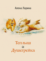 читать Теплыш и Душегрейка