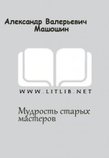 читать Мудрость старых мастеров
