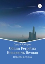 читать Odium Perpetua Ненависть Вечная