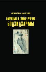 читать Афоризмы и тайные речения Бодхидхармы