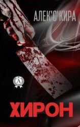 читать Хирон