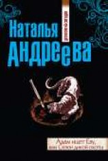 читать Адам ищет Еву, или Сезон дикой охоты