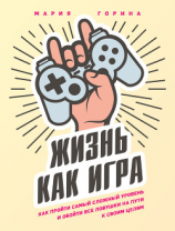 читать Жизнь как игра