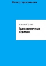 читать Трансоаналитическая медитация