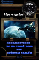 читать Инопланетянин не по своей воле или забросы судьбы