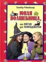 читать Юная волшебница, или Магия для тинейджеров
