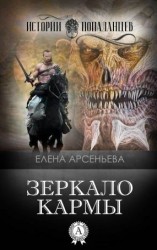 читать Зеркало кармы