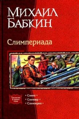 читать Слимпериада