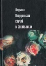 читать Случай в Сокольниках (сборник)