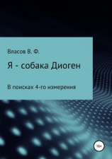 читать Я  собака Диоген