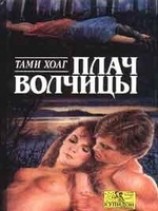 читать Плач волчицы