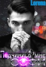 читать Подчинись мне, Софи