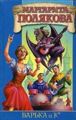 читать Варька