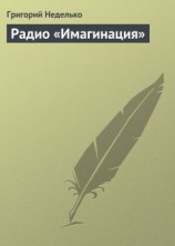 читать Радио «Имагинация»