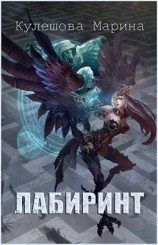 читать Лабиринт: Марина Кулешова