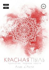 читать Красная пыль