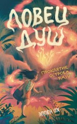 читать Проклятие острова Разу