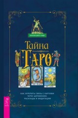 читать Таро. Как укрепить связь с картам через церемонии, расклады и медитации