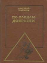 читать По следам Добрыни
