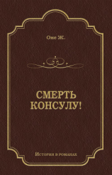 читать Смерть консулу!