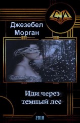 читать Иди через темный лес