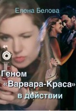 читать Геном «Варвара-Краса» в действии