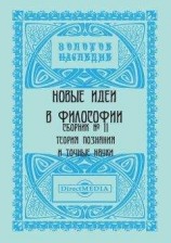 читать Новые идеи в философии. Сборник номер 11