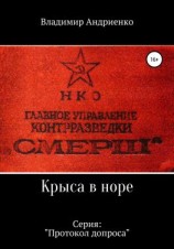 читать Протокол допроса: Крыса в норе
