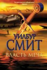 читать Власть меча