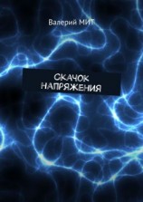 читать Скачок напряжения