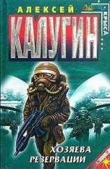 читать Хозяева резервации