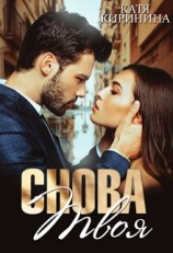читать Снова твоя