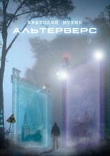 читать Альтерверс