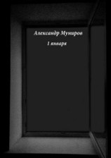 читать 1 января