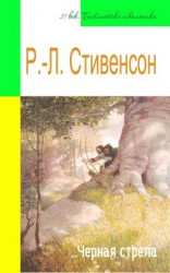 читать Черная стрела (адаптированный пересказ)