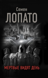 читать Мертвые видят день