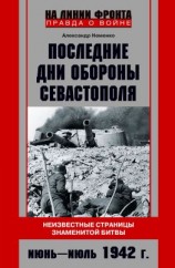 читать Последние дни обороны Севастополя. Неизвестные страницы знаменитой битвы. Июнь  июль 1942 г.