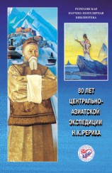 читать 80 лет Центрально-Азиатской экспедиции Н. К. Рериха. Материалы Международной научно-общественной конференции. 2008