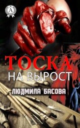 читать Тоска на вырост