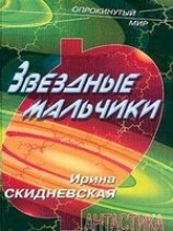 читать Звездные мальчики