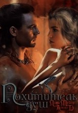 читать Похититель душ