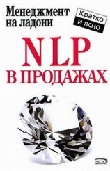 читать NLP в продажах