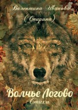 читать Волчье Логово. Стихи