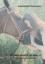 читать «Космос живет во мне»