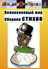 читать Великолепный мир. Сборник стихов