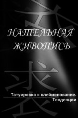 читать Татуировка и клеймение. Тенденции